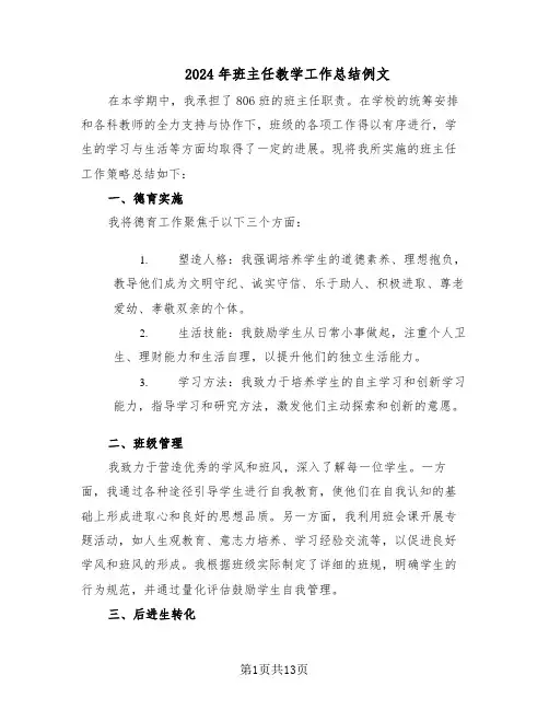2024年班主任教学工作总结例文（六篇）