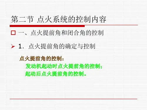 第二节 点火系统的控制内容