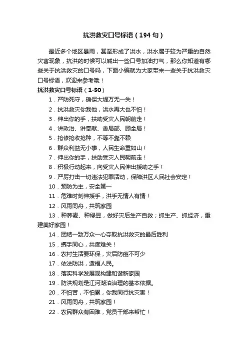 抗洪救灾口号标语（194句）