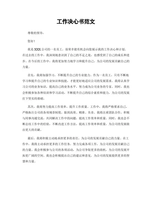 工作决心书范文