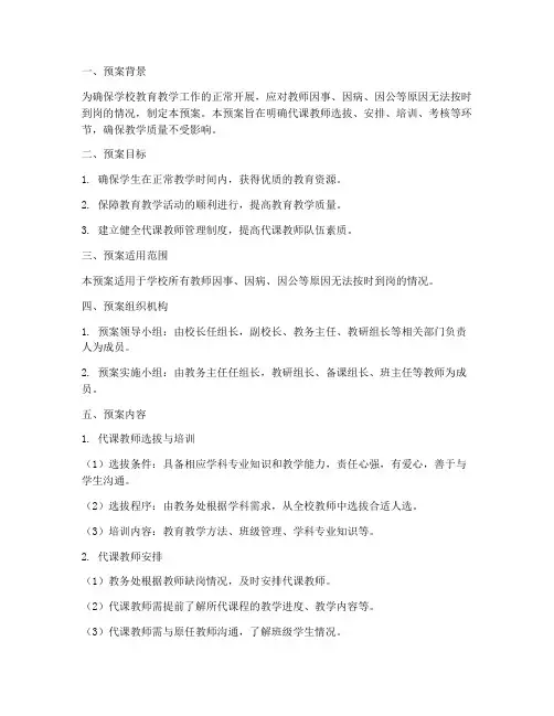 教师代课应急预案模板