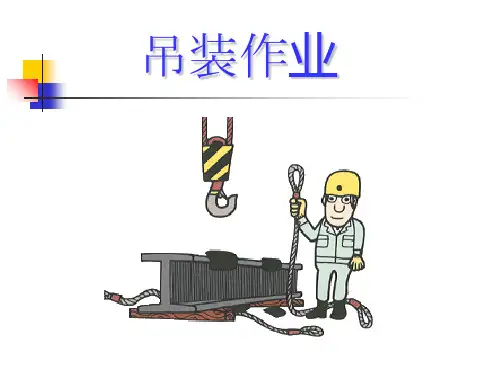 吊装作业