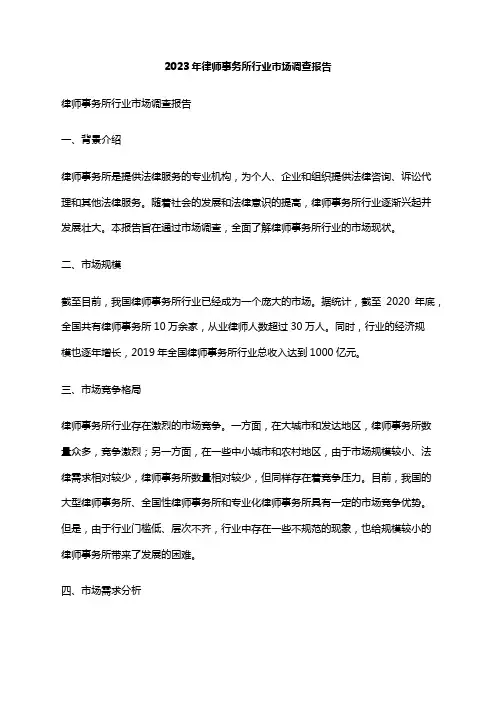 2023年律师事务所行业市场调查报告