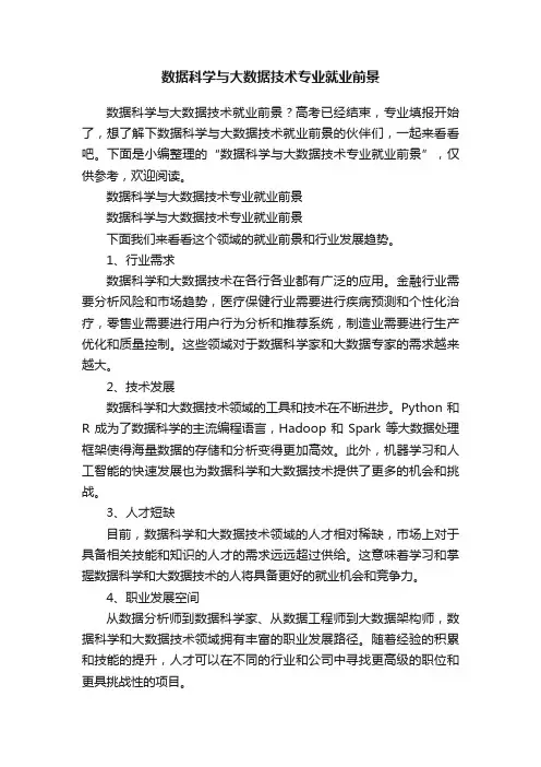 数据科学与大数据技术专业就业前景