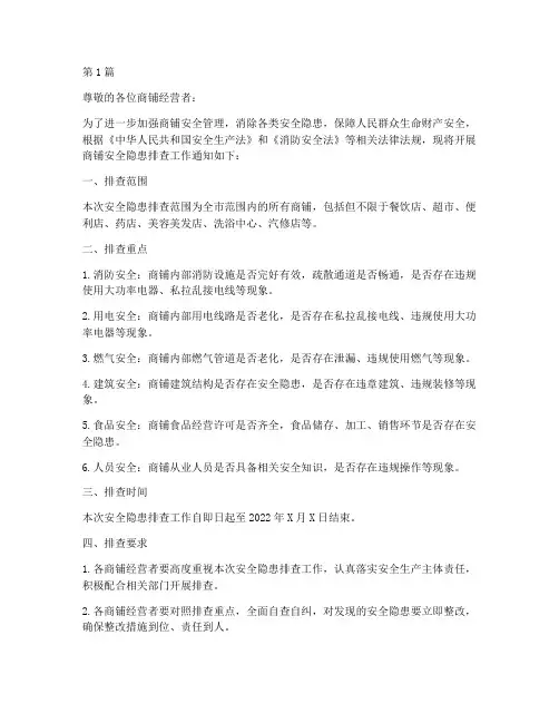 商铺安全隐患排查通知(3篇)