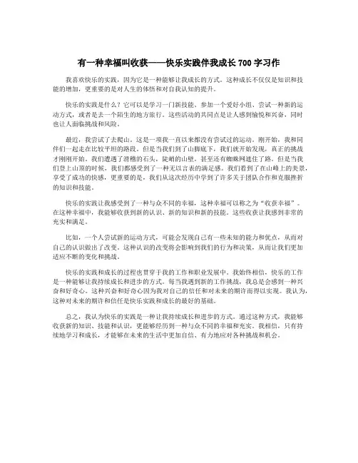 有一种幸福叫收获——快乐实践伴我成长700字习作