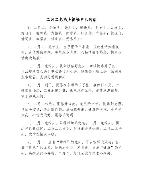 二月二龙抬头祝福自己的话