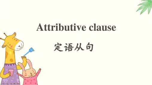 高中定语从句语法讲解 优质课件