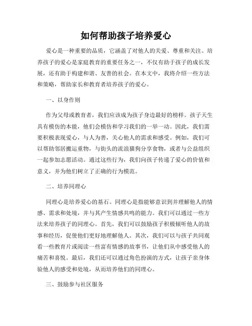 如何帮助孩子培养爱心