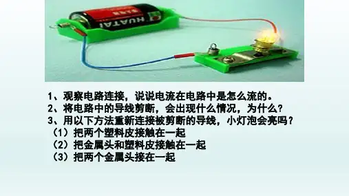 五年级【下】册科学-4导体与绝缘体北京课改版(14张ppt)公开课课件