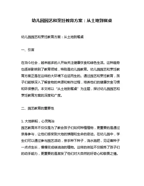 幼儿园园艺和烹饪教育方案：从土地到餐桌