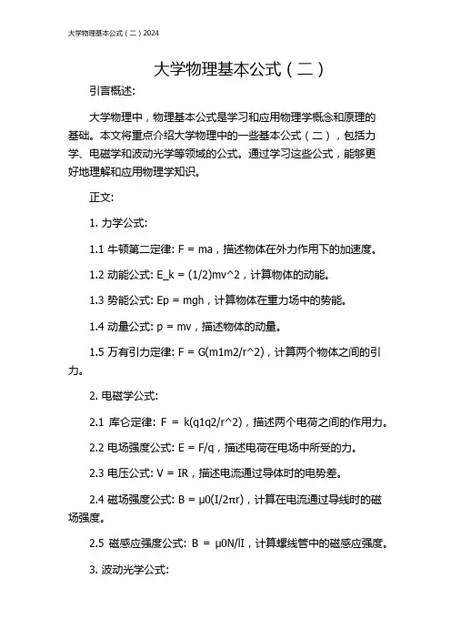 大学物理基本公式(二)2024