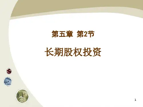 长期股权投资概述(PPT 73页)
