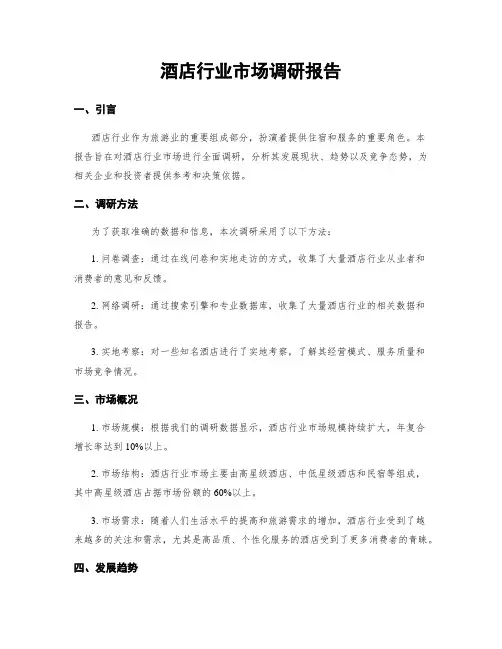 酒店行业市场调研报告