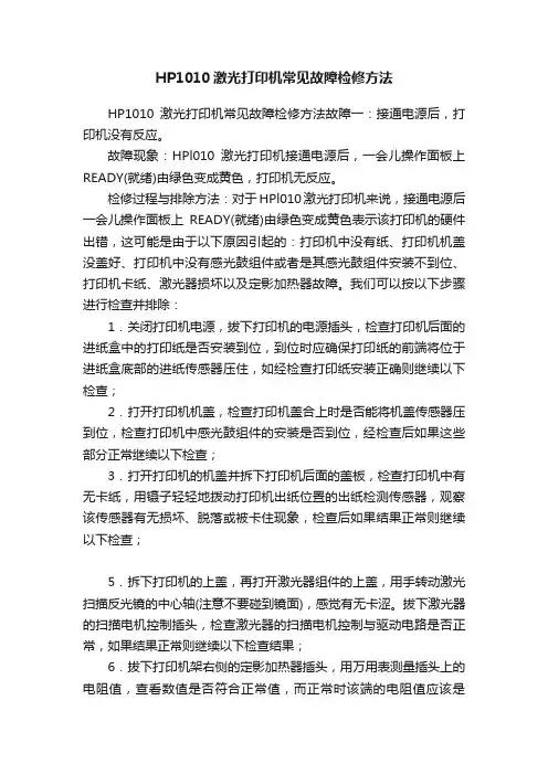 HP1010激光打印机常见故障检修方法