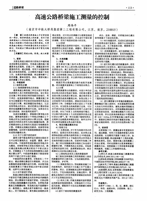 高速公路桥梁施工测量的控制