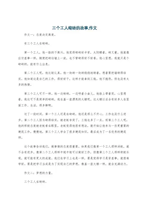 三个工人砌砖的故事,作文