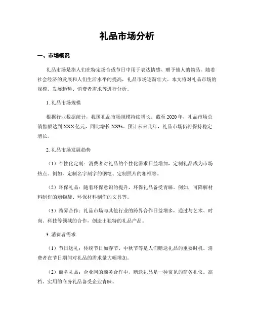 礼品市场分析