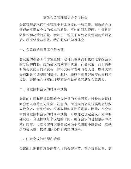 高效会议管理培训会学习体会