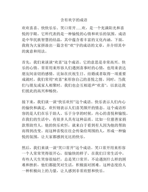 含有欢字的成语