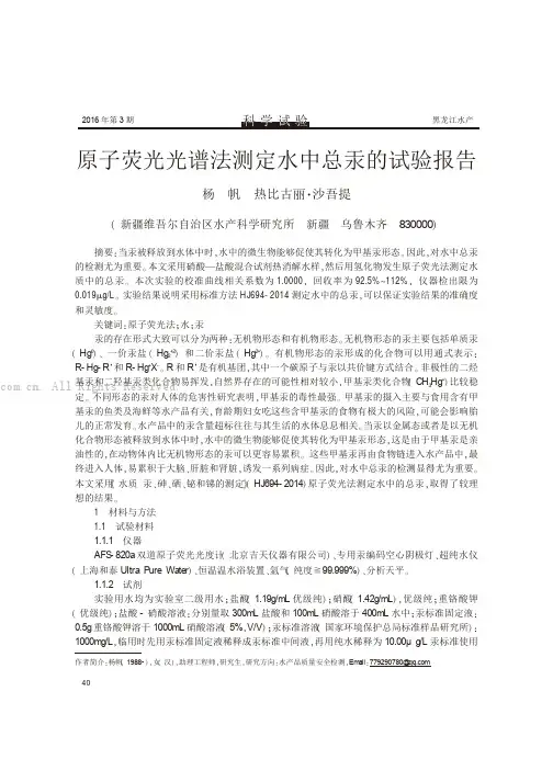 原子荧光光谱法测定水中总汞的试验报告