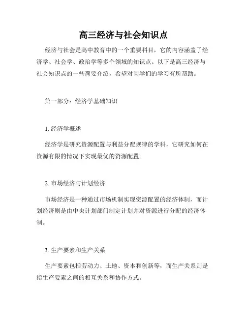 高三经济与社会知识点