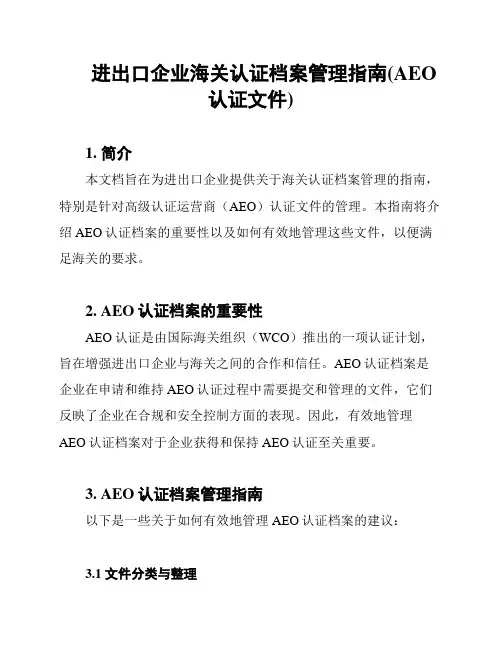 进出口企业海关认证档案管理指南(AEO认证文件)