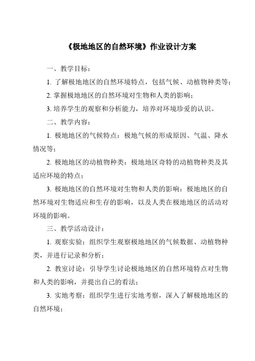 《极地地区的自然环境作业设计方案-2023-2024学年初中地理仁爱版》