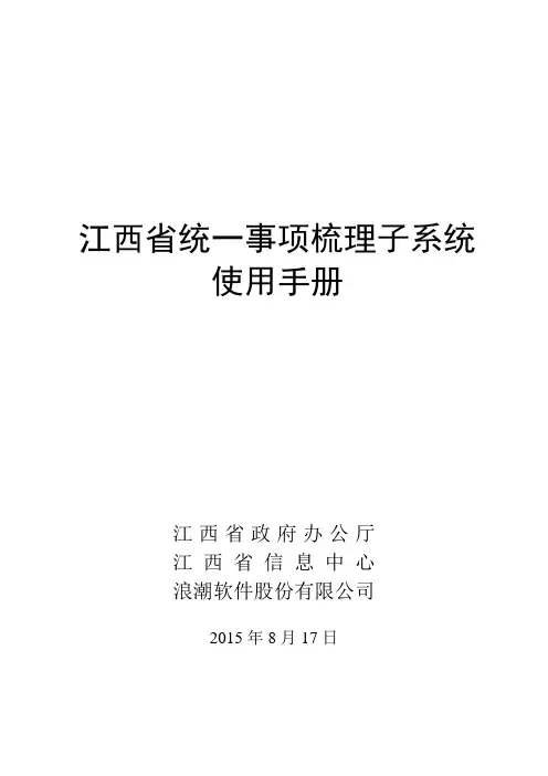 1用户手册-江西省统一事项梳理子系统使用手册V2.1