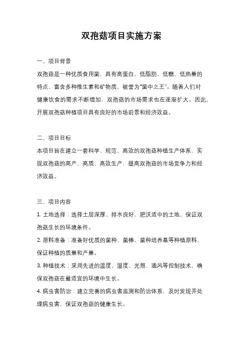 双孢菇项目实施方案