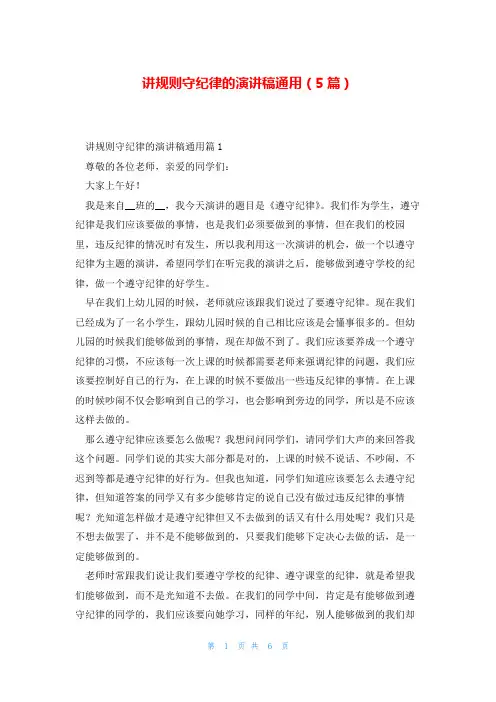 讲规则守纪律的演讲稿通用(5篇)