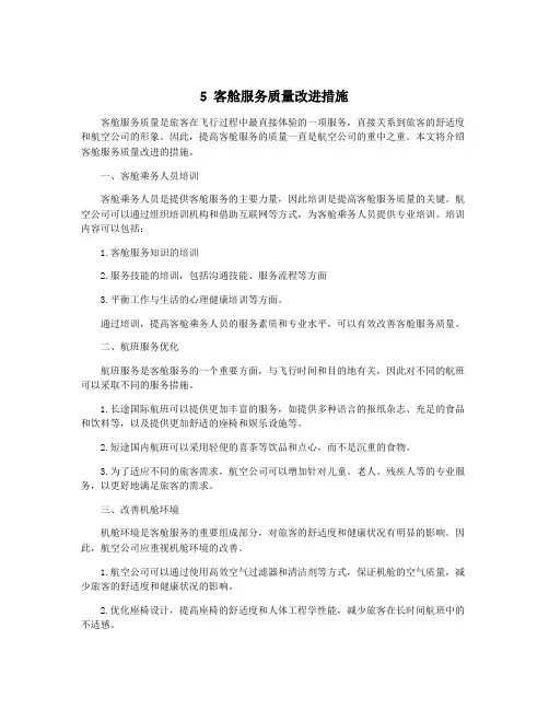 5 客舱服务质量改进措施