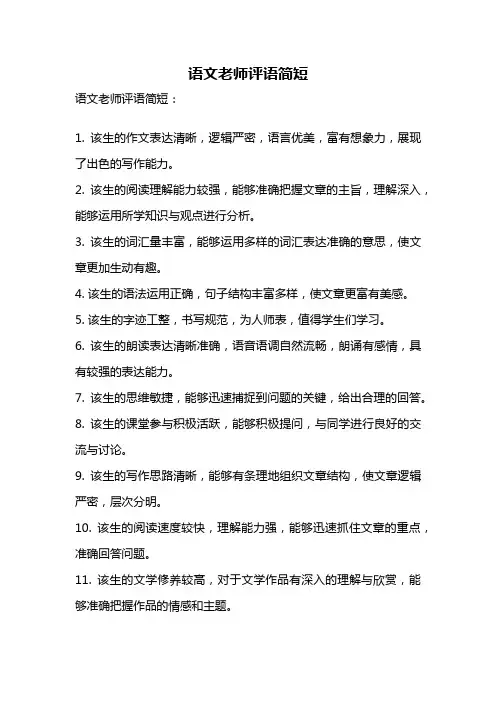 语文老师评语简短