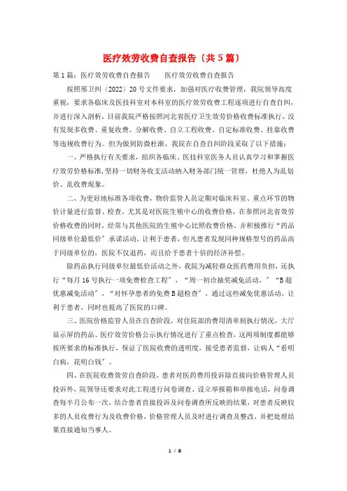 医疗服务收费自查报告(共5篇)