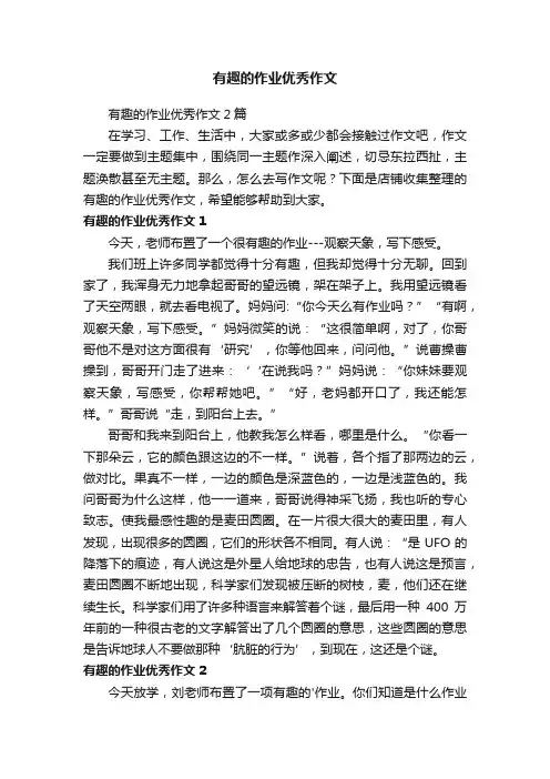 有趣的作业优秀作文