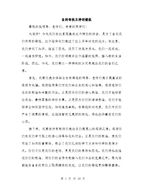 告别母校主持词模板（四篇）