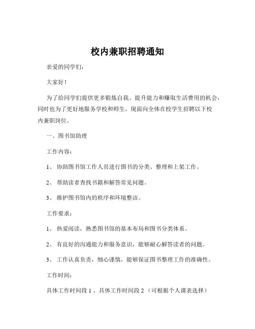 校内兼职招聘通知