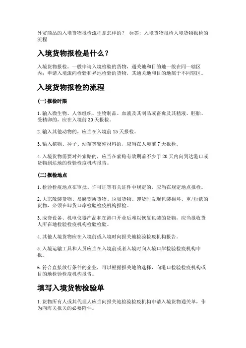 外贸商品的入境货物报检流程是怎样的？