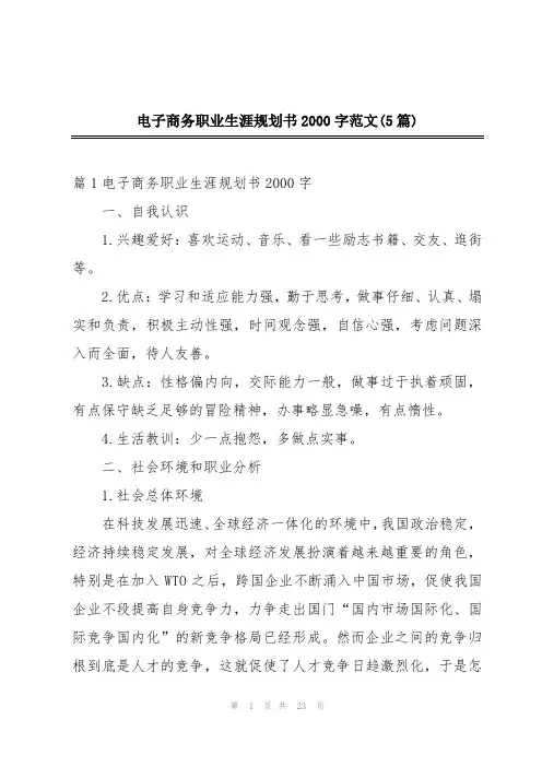 电子商务职业生涯规划书2000字范文(5篇)