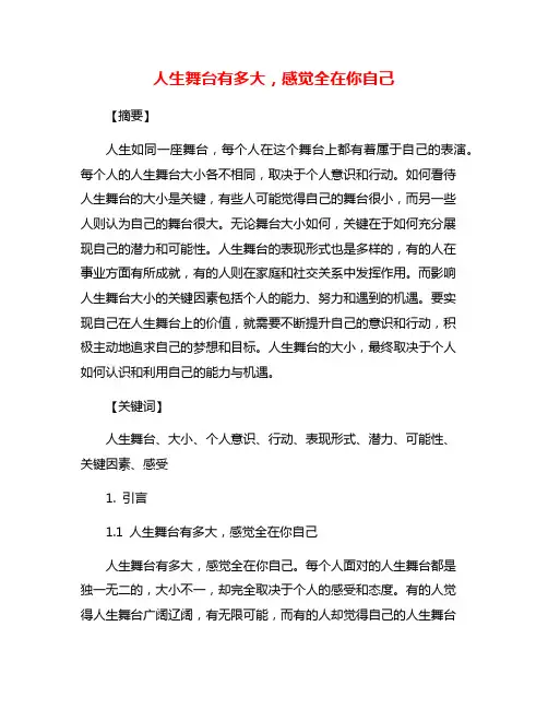 人生舞台有多大,感觉全在你自己