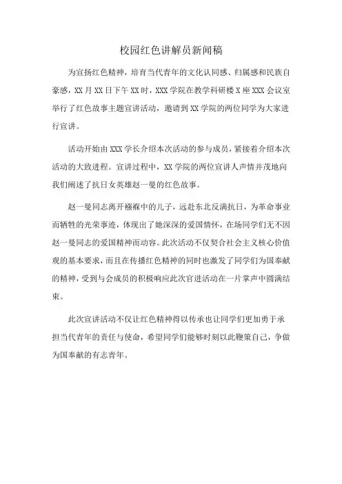 校园红色讲解员新闻稿