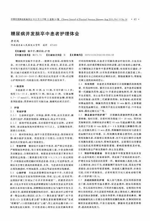 糖尿病并发脑卒中患者护理体会