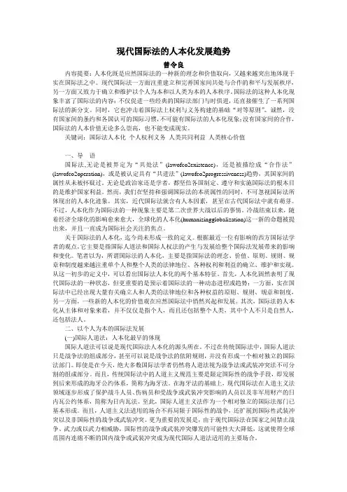 (新)现代国际法的人本化发展趋势