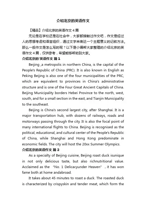【精品】介绍北京的英语作文4篇