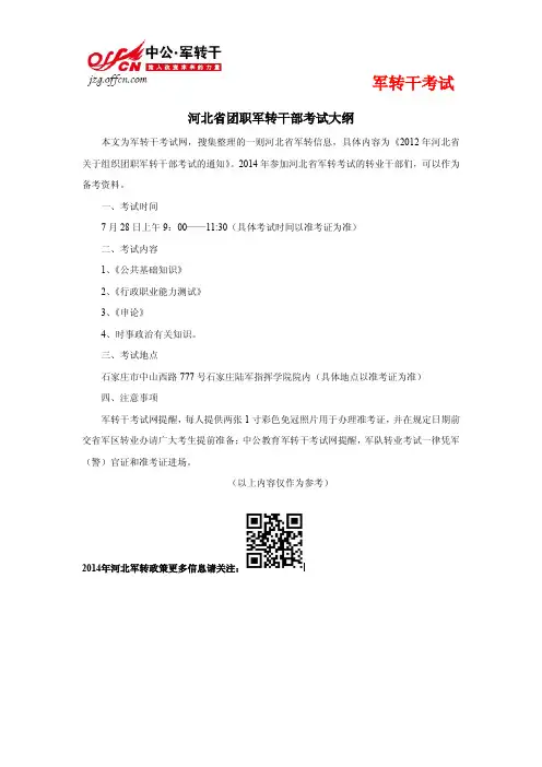 河北省团职军转干部考试大纲