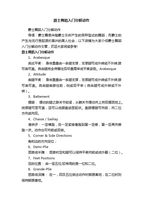 爵士舞蹈入门分解动作