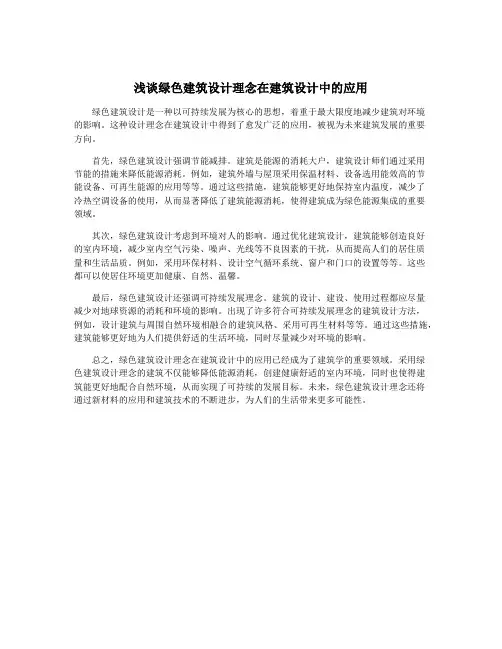 浅谈绿色建筑设计理念在建筑设计中的应用