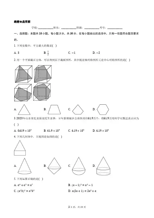 2024年山东省枣庄市、聊城市、临沂市、菏泽市、东营市中考数学试卷正式版含答案解析