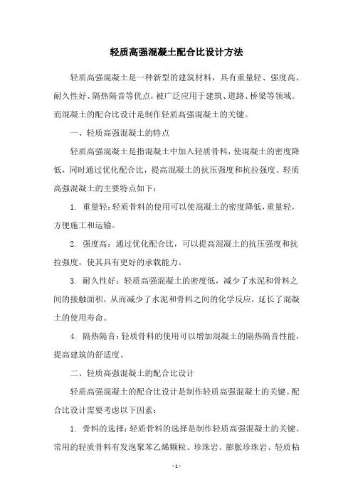 轻质高强混凝土配合比设计方法