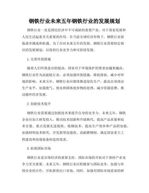钢铁行业未来五年钢铁行业的发展规划